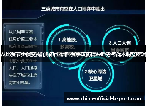 从比赛节奏演变视角解析亚洲杯赛事攻防博弈趋势与战术调整逻辑