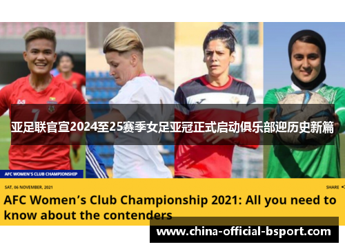 亚足联官宣2024至25赛季女足亚冠正式启动俱乐部迎历史新篇