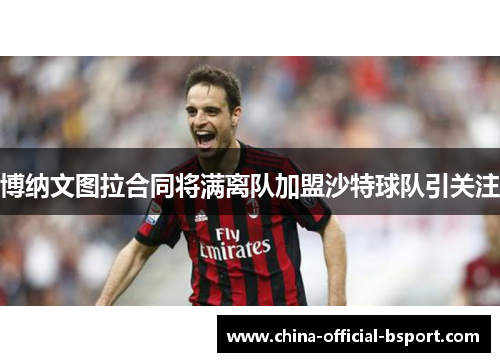 博纳文图拉合同将满离队加盟沙特球队引关注