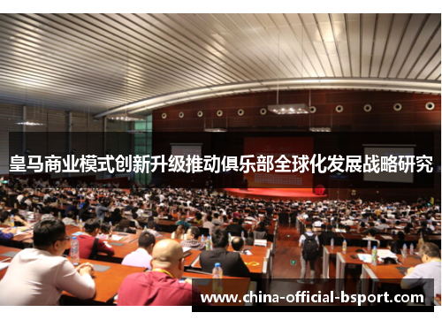 皇马商业模式创新升级推动俱乐部全球化发展战略研究 皇马商业模式创新升级推动俱乐部全球化发展战略研究