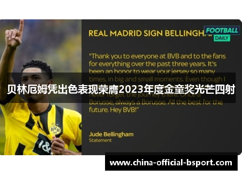贝林厄姆凭出色表现荣膺2023年度金童奖光芒四射 贝林厄姆凭出色表现荣膺2023年度金童奖光芒四射