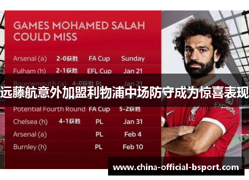 远藤航意外加盟利物浦中场防守成为惊喜表现