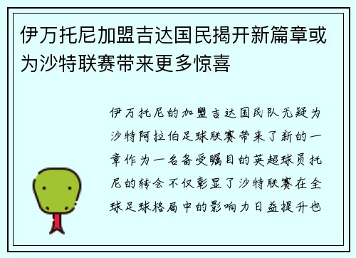 伊万托尼加盟吉达国民揭开新篇章或为沙特联赛带来更多惊喜 伊万托尼加盟吉达国民揭开新篇章或为沙特联赛带来更多惊喜
