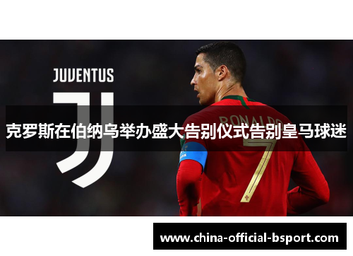 克罗斯在伯纳乌举办盛大告别仪式告别皇马球迷