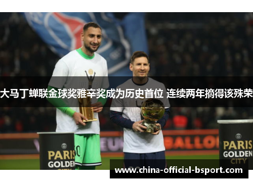 大马丁蝉联金球奖雅辛奖成为历史首位 连续两年摘得该殊荣