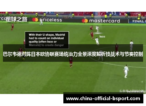 巴尔韦德对阵日本欧协联赛场统治力全景深度解析技战术与节奏控制