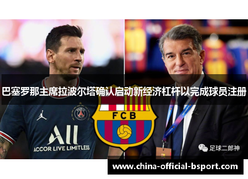 巴塞罗那主席拉波尔塔确认启动新经济杠杆以完成球员注册