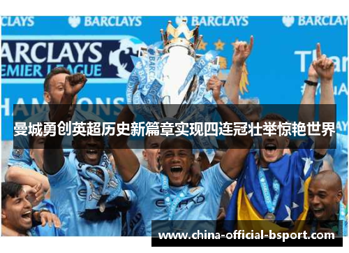 曼城勇创英超历史新篇章实现四连冠壮举惊艳世界