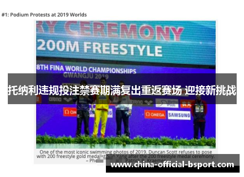 托纳利违规投注禁赛期满复出重返赛场 迎接新挑战 托纳利违规投注禁赛期满复出重返赛场 迎接新挑战