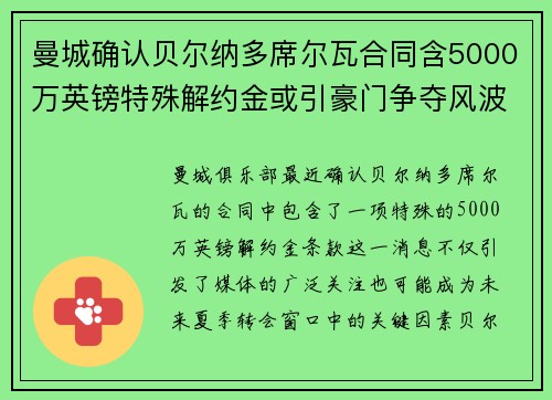曼城确认贝尔纳多席尔瓦合同含5000万英镑特殊解约金或引豪门争夺风波 曼城确认贝尔纳多席尔瓦合同含5000万英镑特殊解约金或引豪门争夺风波