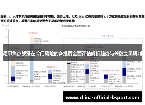 德甲焦点战潜在冷门风险的多维度全面评估解析趋势与关键变量研判