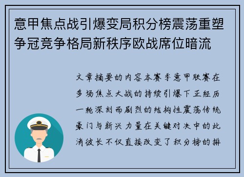 意甲焦点战引爆变局积分榜震荡重塑争冠竞争格局新秩序欧战席位暗流