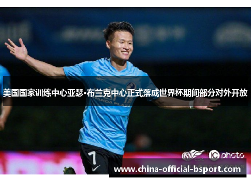 美国国家训练中心亚瑟·布兰克中心正式落成世界杯期间部分对外开放 美国国家训练中心亚瑟·布兰克中心正式落成世界杯期间部分对外开放