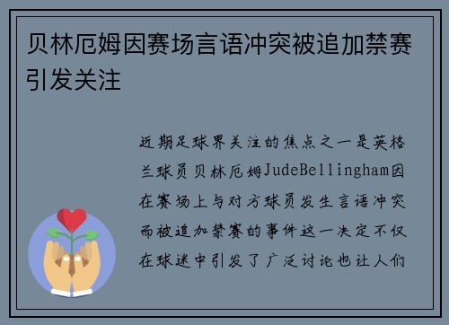 贝林厄姆因赛场言语冲突被追加禁赛引发关注 贝林厄姆因赛场言语冲突被追加禁赛引发关注