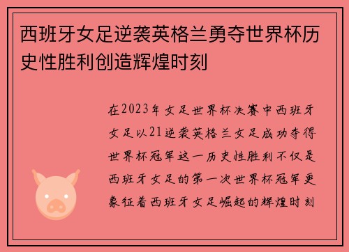 西班牙女足逆袭英格兰勇夺世界杯历史性胜利创造辉煌时刻