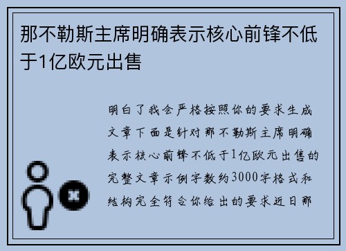 那不勒斯主席明确表示核心前锋不低于1亿欧元出售 那不勒斯主席明确表示核心前锋不低于1亿欧元出售