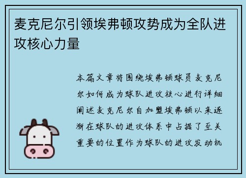 麦克尼尔引领埃弗顿攻势成为全队进攻核心力量