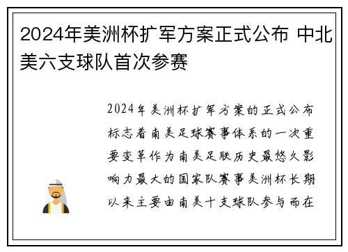 2024年美洲杯扩军方案正式公布 中北美六支球队首次参赛