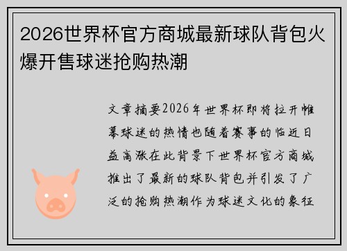 2026世界杯官方商城最新球队背包火爆开售球迷抢购热潮