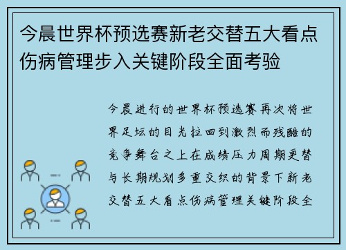 今晨世界杯预选赛新老交替五大看点伤病管理步入关键阶段全面考验