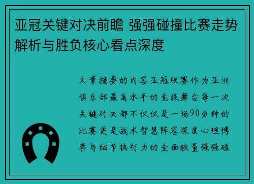 亚冠关键对决前瞻 强强碰撞比赛走势解析与胜负核心看点深度