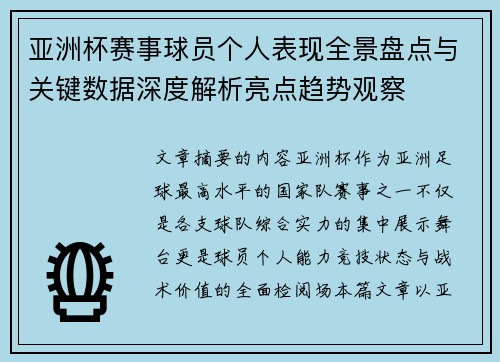 亚洲杯赛事球员个人表现全景盘点与关键数据深度解析亮点趋势观察