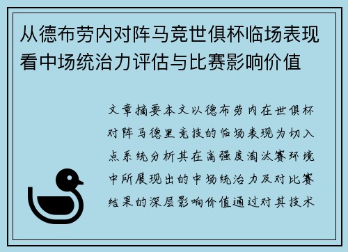 从德布劳内对阵马竞世俱杯临场表现看中场统治力评估与比赛影响价值
