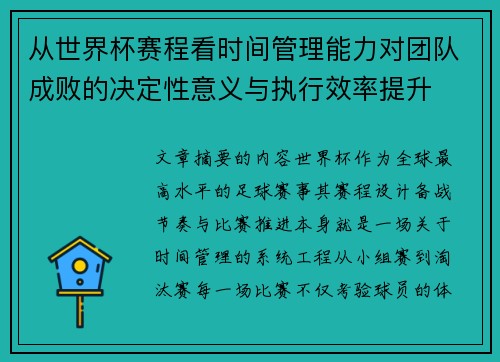 从世界杯赛程看时间管理能力对团队成败的决定性意义与执行效率提升