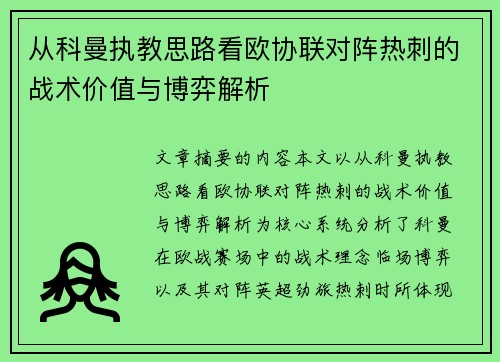 从科曼执教思路看欧协联对阵热刺的战术价值与博弈解析