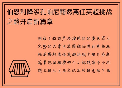 伯恩利降级孔帕尼黯然离任英超挑战之路开启新篇章