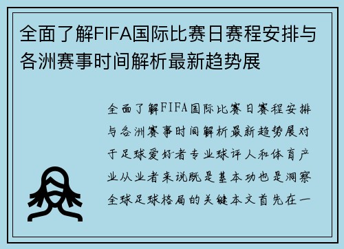 全面了解FIFA国际比赛日赛程安排与各洲赛事时间解析最新趋势展