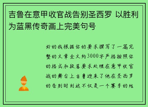 吉鲁在意甲收官战告别圣西罗 以胜利为蓝黑传奇画上完美句号 吉鲁在意甲收官战告别圣西罗 以胜利为蓝黑传奇画上完美句号