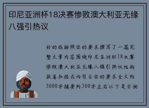 印尼亚洲杯18决赛惨败澳大利亚无缘八强引热议