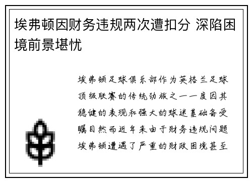 埃弗顿因财务违规两次遭扣分 深陷困境前景堪忧