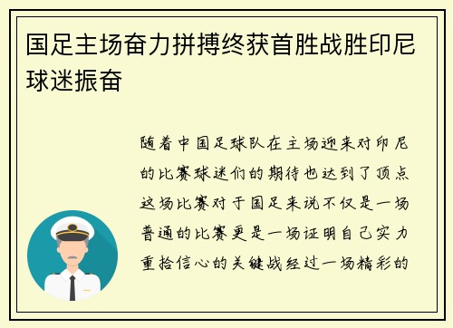 国足主场奋力拼搏终获首胜战胜印尼球迷振奋 国足主场奋力拼搏终获首胜战胜印尼球迷振奋