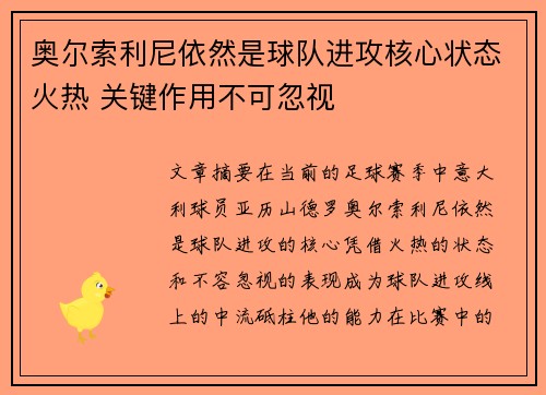 奥尔索利尼依然是球队进攻核心状态火热 关键作用不可忽视 奥尔索利尼依然是球队进攻核心状态火热 关键作用不可忽视