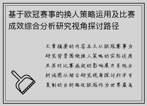 基于欧冠赛事的换人策略运用及比赛成效综合分析研究视角探讨路径 基于欧冠赛事的换人策略运用及比赛成效综合分析研究视角探讨路径