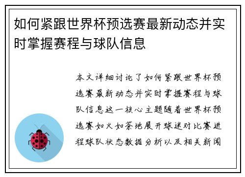 如何紧跟世界杯预选赛最新动态并实时掌握赛程与球队信息 如何紧跟世界杯预选赛最新动态并实时掌握赛程与球队信息