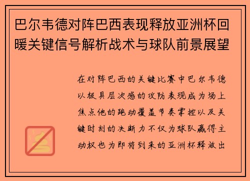 巴尔韦德对阵巴西表现释放亚洲杯回暖关键信号解析战术与球队前景展望