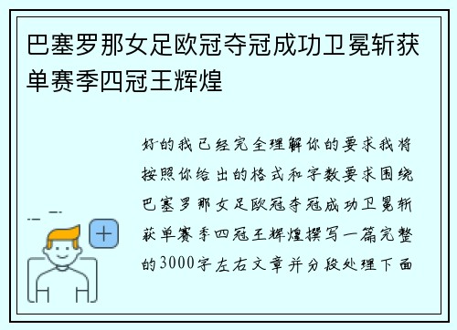 巴塞罗那女足欧冠夺冠成功卫冕斩获单赛季四冠王辉煌