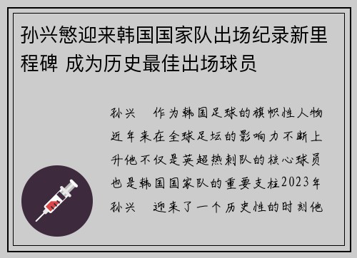 孙兴慜迎来韩国国家队出场纪录新里程碑 成为历史最佳出场球员 孙兴慜迎来韩国国家队出场纪录新里程碑 成为历史最佳出场球员
