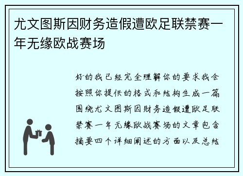 尤文图斯因财务造假遭欧足联禁赛一年无缘欧战赛场