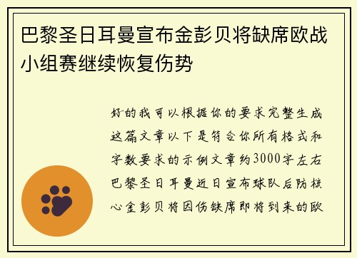 巴黎圣日耳曼宣布金彭贝将缺席欧战小组赛继续恢复伤势