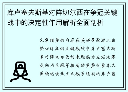 库卢塞夫斯基对阵切尔西在争冠关键战中的决定性作用解析全面剖析