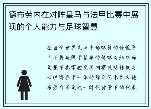 德布劳内在对阵皇马与法甲比赛中展现的个人能力与足球智慧