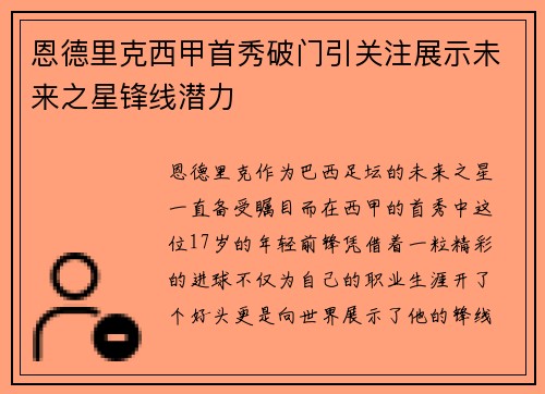 恩德里克西甲首秀破门引关注展示未来之星锋线潜力