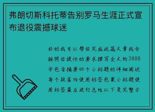 弗朗切斯科托蒂告别罗马生涯正式宣布退役震撼球迷 弗朗切斯科托蒂告别罗马生涯正式宣布退役震撼球迷