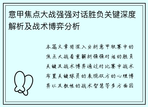 意甲焦点大战强强对话胜负关键深度解析及战术博弈分析 意甲焦点大战强强对话胜负关键深度解析及战术博弈分析