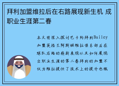 拜利加盟维拉后在右路展现新生机 成职业生涯第二春