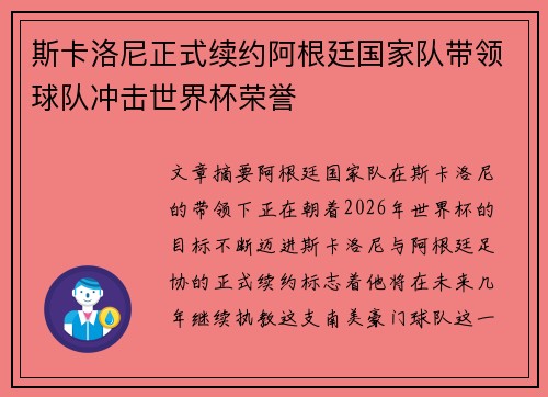 斯卡洛尼正式续约阿根廷国家队带领球队冲击世界杯荣誉 斯卡洛尼正式续约阿根廷国家队带领球队冲击世界杯荣誉